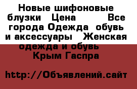 Новые шифоновые блузки › Цена ­ 450 - Все города Одежда, обувь и аксессуары » Женская одежда и обувь   . Крым,Гаспра